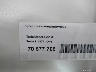 111071100B Tesla Кронштейн кондиционера Tesla model 3 Арт E70577705, вид 7