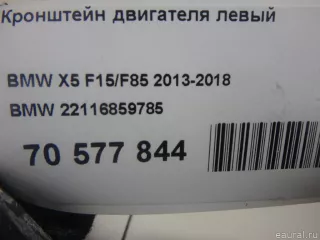 22116859785 BMW Кронштейн двигателя BMW X6 F16 Арт E70577844, вид 7