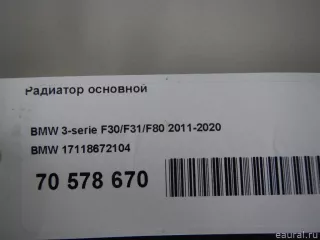 17118672104 BMW Радиатор основной BMW X4 F26 Арт E70578670, вид 20
