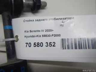 55530P2000 Hyundai-Kia Стойка заднего стабилизатора Kia Sorento 4 Арт E70580352, вид 4