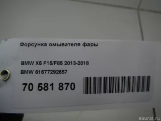 61677292657 BMW Форсунка омывателя фары BMW X5 F15 Арт E70581870, вид 8