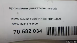 22116788609 BMW Кронштейн двигателя левый BMW 1 F20/F21 Арт E70582034, вид 8
