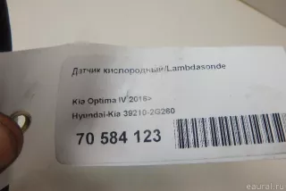 392102G260 Hyundai-Kia Датчик кислородный/Lambdasonde Kia Optima 4 Арт E70584123, вид 4
