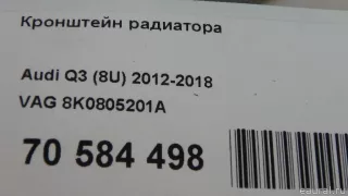 8K0805201A VAG Кронштейн радиатора Audi Q3 2 Арт E70584498, вид 8