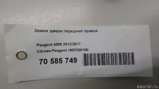 1607820180 Citroen-Peugeot Замок двери передней правой Peugeot 4008 Арт E70585749, вид 9