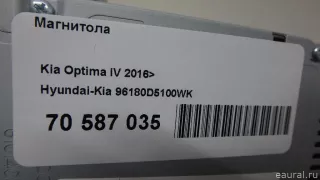 96180D5100WK Hyundai-Kia Магнитола Kia Optima 4 Арт E70587035, вид 10