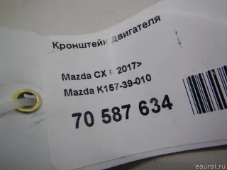 K15739010 Mazda Кронштейн двигателя Mazda CX-5 2 Арт E70587634, вид 4