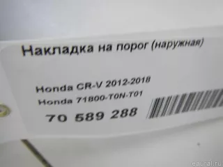 71800T0NT01 Honda Накладка на порог (наружная) Honda CR-V 4 Арт E70589288, вид 16