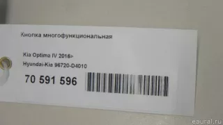 96720D4010 Hyundai-Kia Кнопка многофункциональная Kia Optima 4 Арт E70591596, вид 7