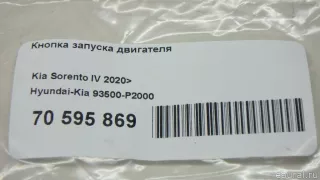 93500P2000 Hyundai-Kia Кнопка запуска двигателя Kia Sorento 4 Арт E70595869, вид 8