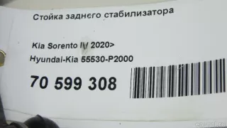55530P2000 Hyundai-Kia Стойка заднего стабилизатора Kia Sorento 4 Арт E70599308, вид 7