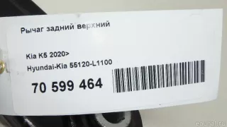 55120L1100 Hyundai-Kia Рычаг задний верхний Kia K5 3 Арт E70599464, вид 9