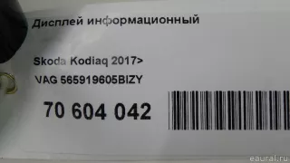 565919605BIZY VAG Дисплей информационный Skoda Kodiaq Арт E70604042, вид 15