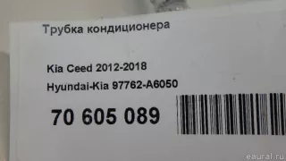 97762A6050 Hyundai-Kia Трубка кондиционера Hyundai i30 GD Арт E70605089, вид 9