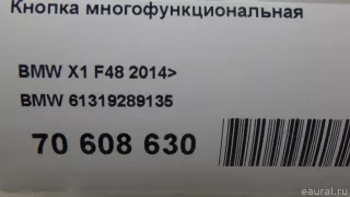 61319289135 BMW Кнопка многофункциональная BMW 2 F45/F46 Арт E70608630, вид 9