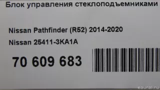 254113KA1A Nissan Блок управления стеклоподъемниками Nissan Pathfinder 4 Арт E70609683, вид 10