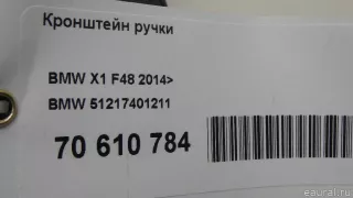 51217401211 BMW Кронштейн (крепление) BMW X2 F39 Арт E70610784, вид 8