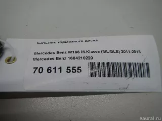 1664210220 Mercedes Benz Кожух защитный тормозного диска Mercedes ML/GLE W166 Арт E70611555, вид 8