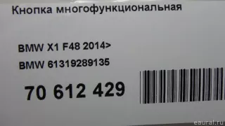 61319289135 BMW Кнопки (прочее) BMW X1 F48 Арт E70612429, вид 9