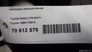 12601F0010 Toyota Накладка декоративная Toyota Camry XV70 Арт E70612576, вид 11