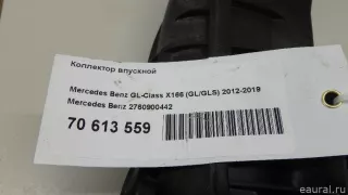 2760900442 Mercedes Benz Коллектор впускной Mercedes ML/GLE W166 Арт E70613559, вид 8