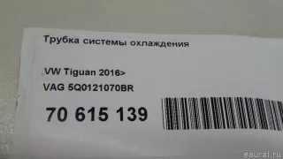 5Q0121070BR VAG Трубка системы охлаждения Seat Leon 3 Арт E70615139, вид 7