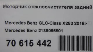 2139065901 Mercedes Benz Моторчик стеклоочистителя задний Mercedes S C217 Арт E70615442, вид 10