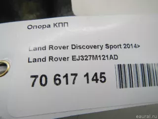EJ327M121AD Land Rover Опора АКПП Land Rover Discovery 5 Арт E70617145, вид 12
