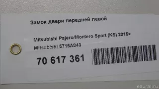 5715A843 Mitsubishi Замок двери передней левой Mitsubishi Monter 4 Арт E70617361, вид 12