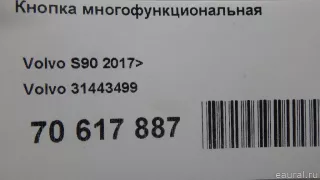 31443499 Volvo Кнопки (прочее) Volvo S90 2 Арт E70617887, вид 9
