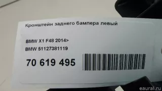 51127381119 BMW Кронштейн заднего бампера левый BMW X1 F48 Арт E70619495, вид 8