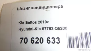 97762Q5200 Hyundai-Kia Шланг кондиционера Kia Seltos Арт E70620633, вид 9