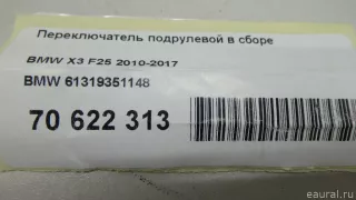 61319351148 BMW Переключатель подрулевой в сборе BMW X3 F25 Арт E70622313, вид 13