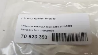 2789050100 Mercedes Benz Датчик давления топлива Mercedes R W251 Арт E70623393, вид 5
