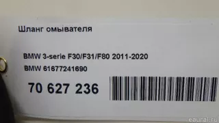 61677241690 BMW Шланг омывателя BMW 3 F30/F31/GT F34 Арт E70627236, вид 6