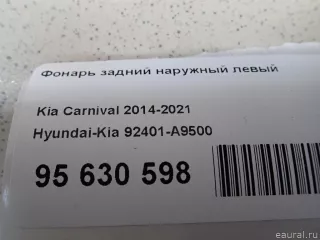 92401A9500 Hyundai-Kia Фонарь задний наружный левый Kia Carnival 3 Арт E95630598, вид 10