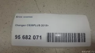  Блок кнопок Changan CS 35 Арт E95682071, вид 1