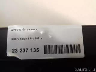 403002684AAABK Chery Шторка багажника Chery Tiggo  2 Арт E23237135, вид 9