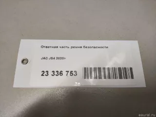 5812300U3400 JAC Ответная часть ремня безопасности JAC JS4 Арт E23336753, вид 8