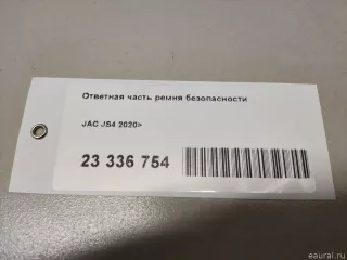 5812400U3400 JAC Ответная часть ремня безопасности JAC JS4 Арт E23336754, вид 8