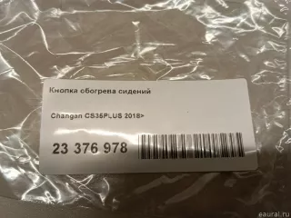 S111F2807072300 Changan Кнопка обогрева сидений Changan CS 35 Арт E23376978, вид 7