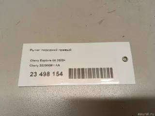 202000911AA Chery Рычаг передний правый Chery Tiggo  2 Арт E23498154, вид 11