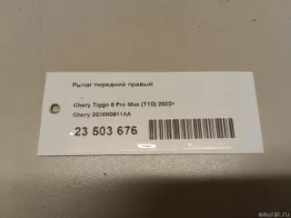 202000911AA Chery Рычаг передний правый Chery Tiggo  2 Арт E23503676, вид 11
