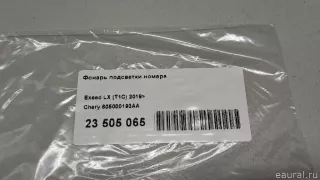 605000193AA Chery Фонарь подсветки номера Chery Tiggo  2 Арт E23505065, вид 9