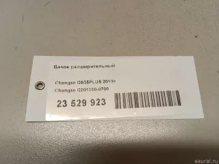 C2010300700 Changan Бачок расширительный Changan CS 35 Арт E23529923, вид 8