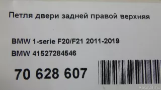 41527284546 BMW Петля двери задней правой MINI CLUBMAN F54 Арт E70628607, вид 6