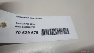64229292739 BMW Дефлектор воздушный BMW X1 F48 Арт E70629676, вид 9