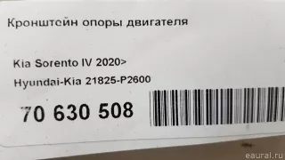 21825P2600 Hyundai-Kia Кронштейн опоры двигателя Kia Sorento 4 Арт E70630508, вид 5