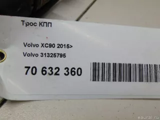 31325795 Volvo Трос кулисы КПП Volvo S90 2 Арт E70632360, вид 9