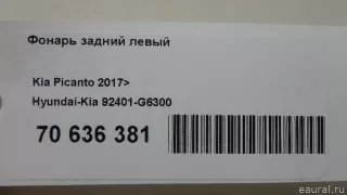 92401G6300 Hyundai-Kia Фонарь задний левый Kia Picanto 3 Арт E70636381, вид 11